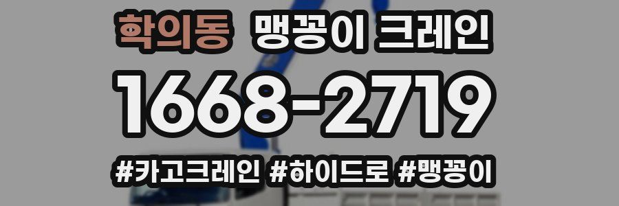 학의동 맹꽁이 크레인