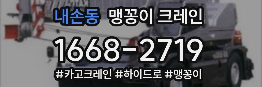 내손동 맹꽁이 크레인
