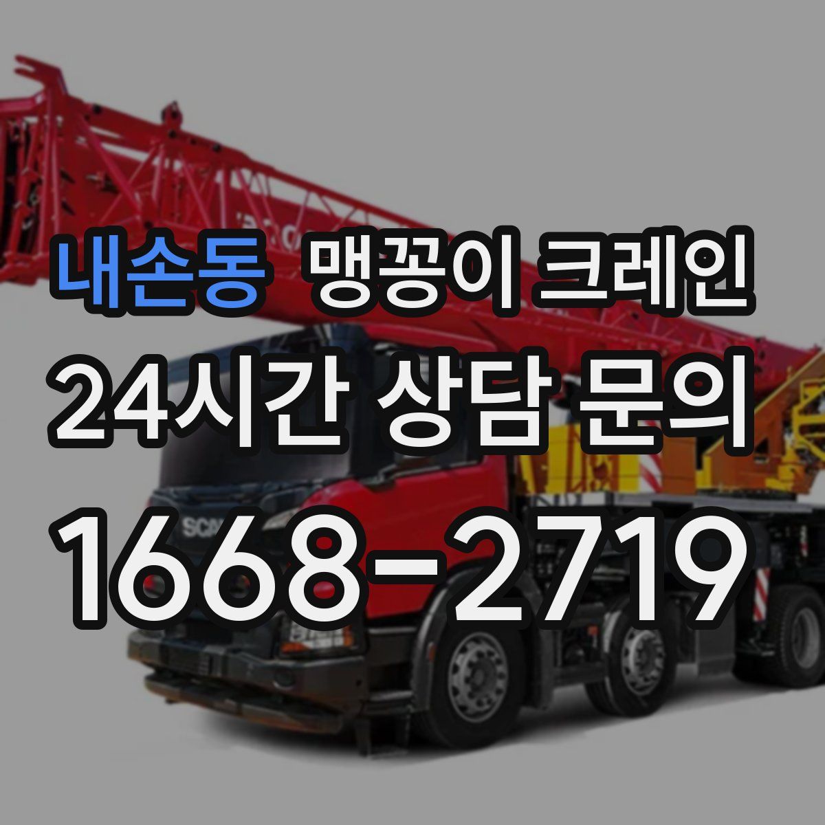 내손동 맹꽁이 크레인