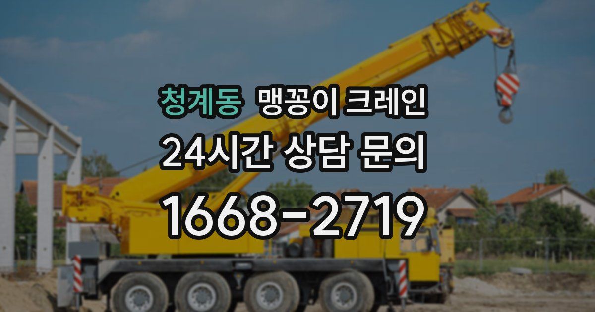 청계동 맹꽁이 크레인