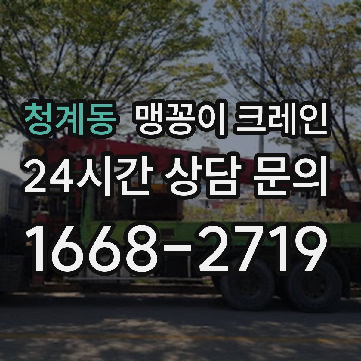 청계동 맹꽁이 크레인