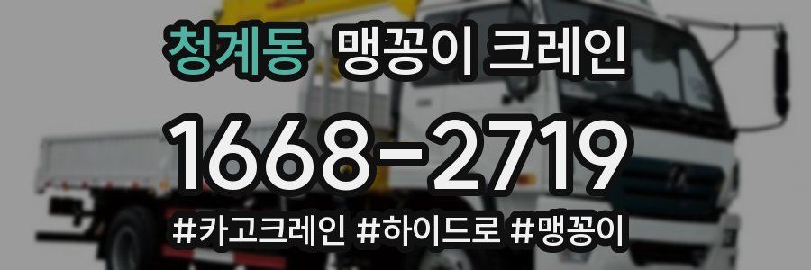 청계동 맹꽁이 크레인