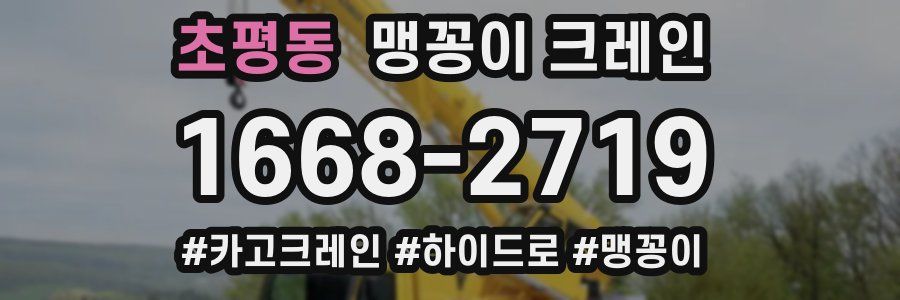 초평동 맹꽁이 크레인
