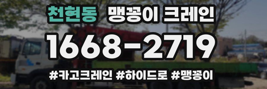 천현동 맹꽁이 크레인