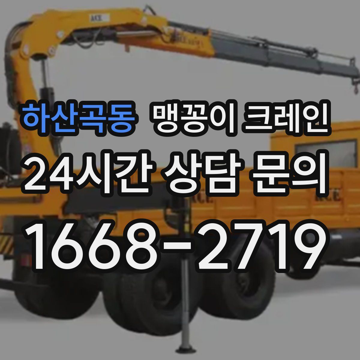 하산곡동 맹꽁이 크레인