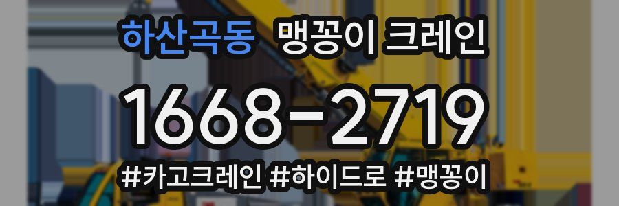하산곡동 맹꽁이 크레인