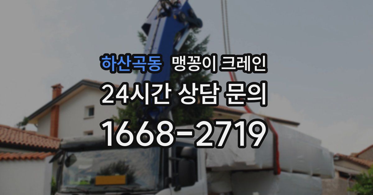 하산곡동 맹꽁이 크레인