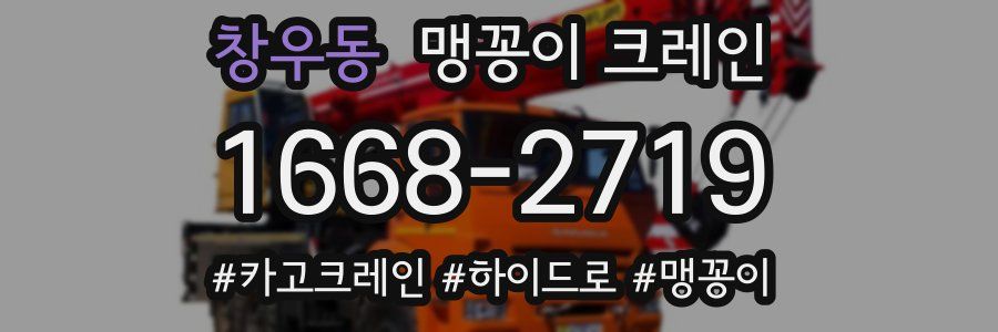 창우동 맹꽁이 크레인