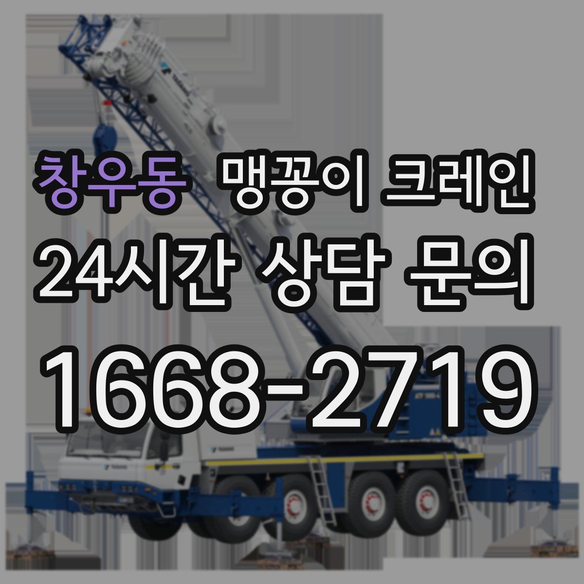 창우동 맹꽁이 크레인