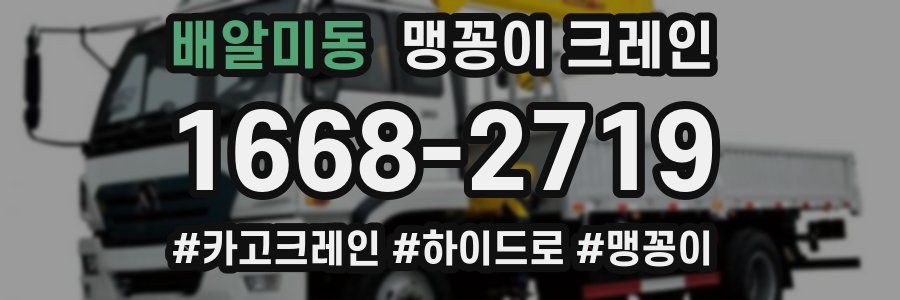 배알미동 맹꽁이 크레인