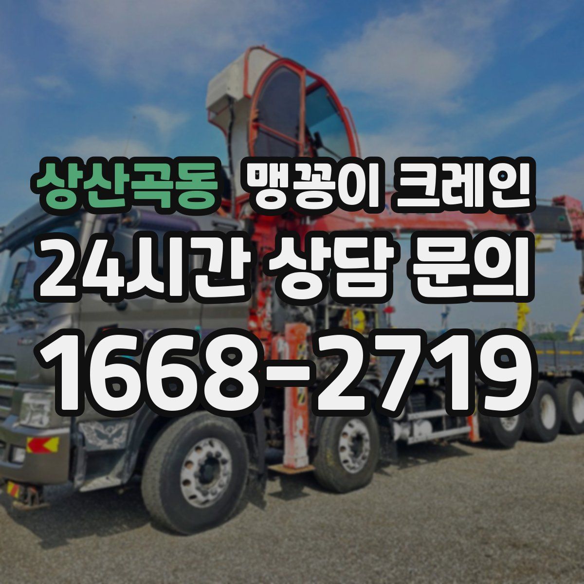 상산곡동 맹꽁이 크레인