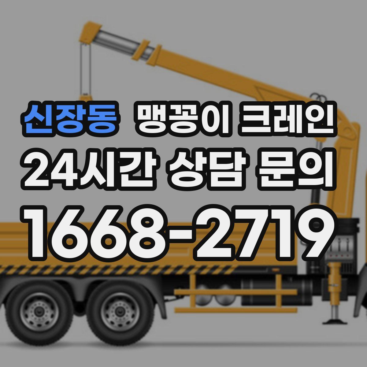 신장동 맹꽁이 크레인