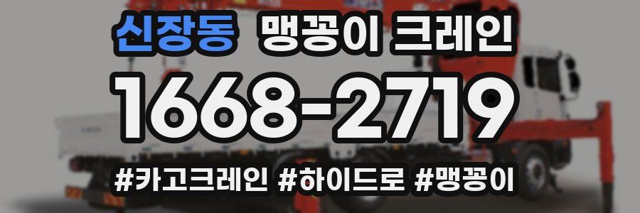신장동 맹꽁이 크레인