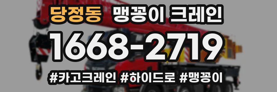 당정동 맹꽁이 크레인