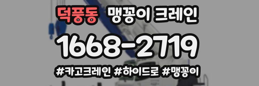 덕풍동 맹꽁이 크레인
