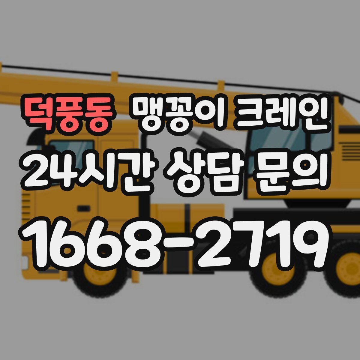 덕풍동 맹꽁이 크레인