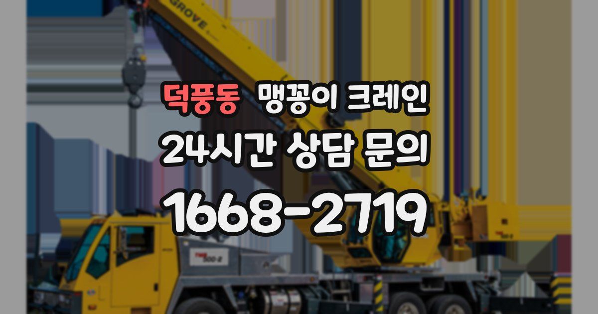 덕풍동 맹꽁이 크레인