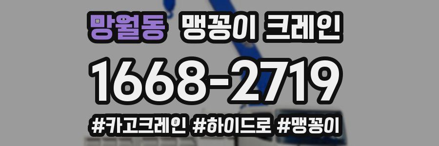 망월동 맹꽁이 크레인