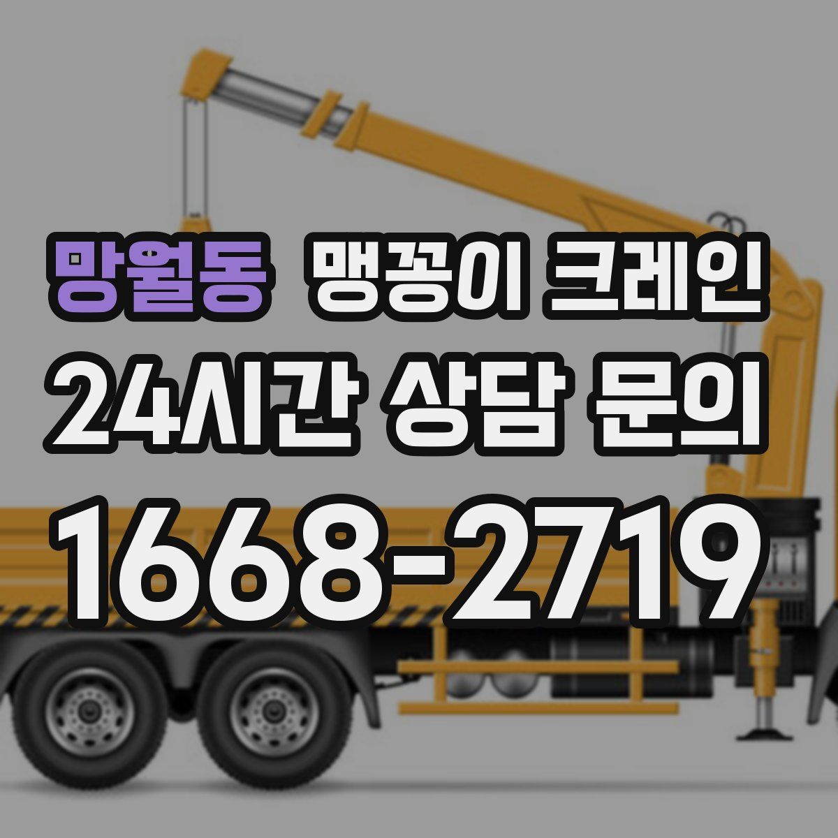 망월동 맹꽁이 크레인
