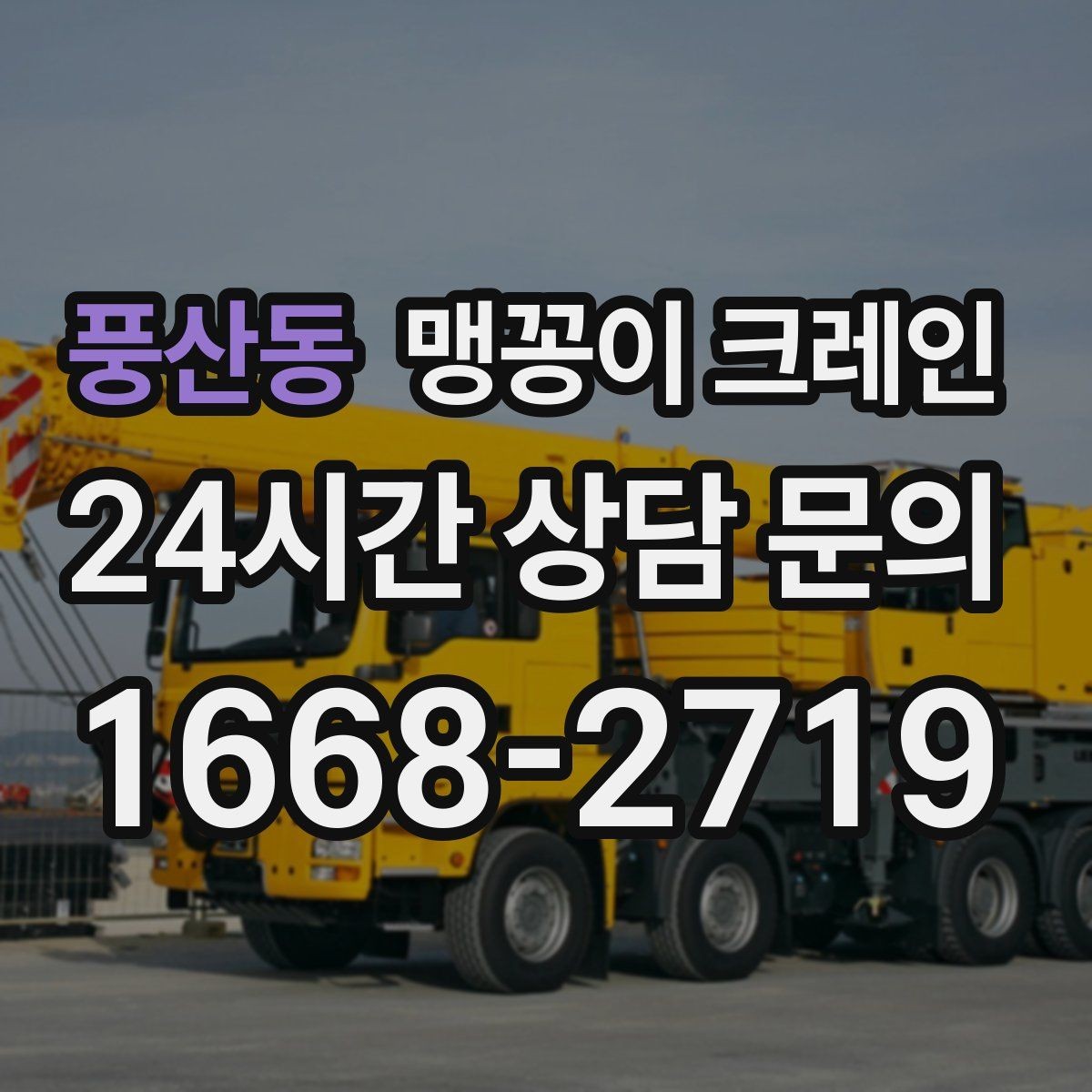 풍산동 맹꽁이 크레인 작업 반경이 늘면 달라지는 요소