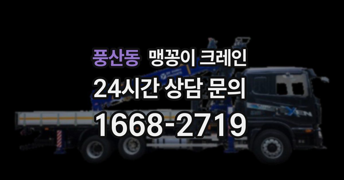 풍산동 맹꽁이 크레인
