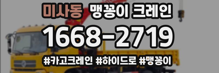 미사동 맹꽁이 크레인