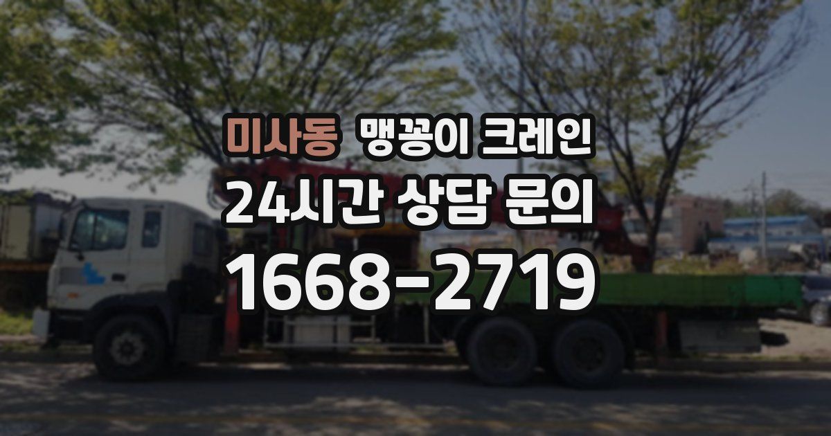미사동 맹꽁이 크레인