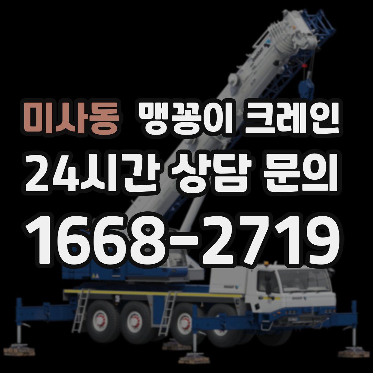 미사동 맹꽁이 크레인