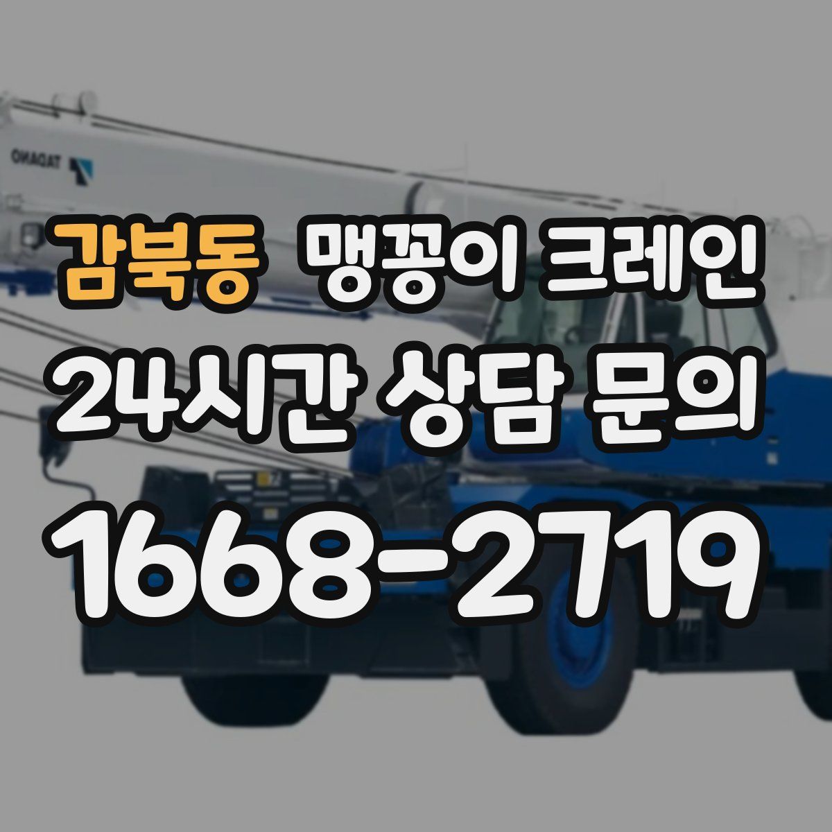 감북동 맹꽁이 크레인