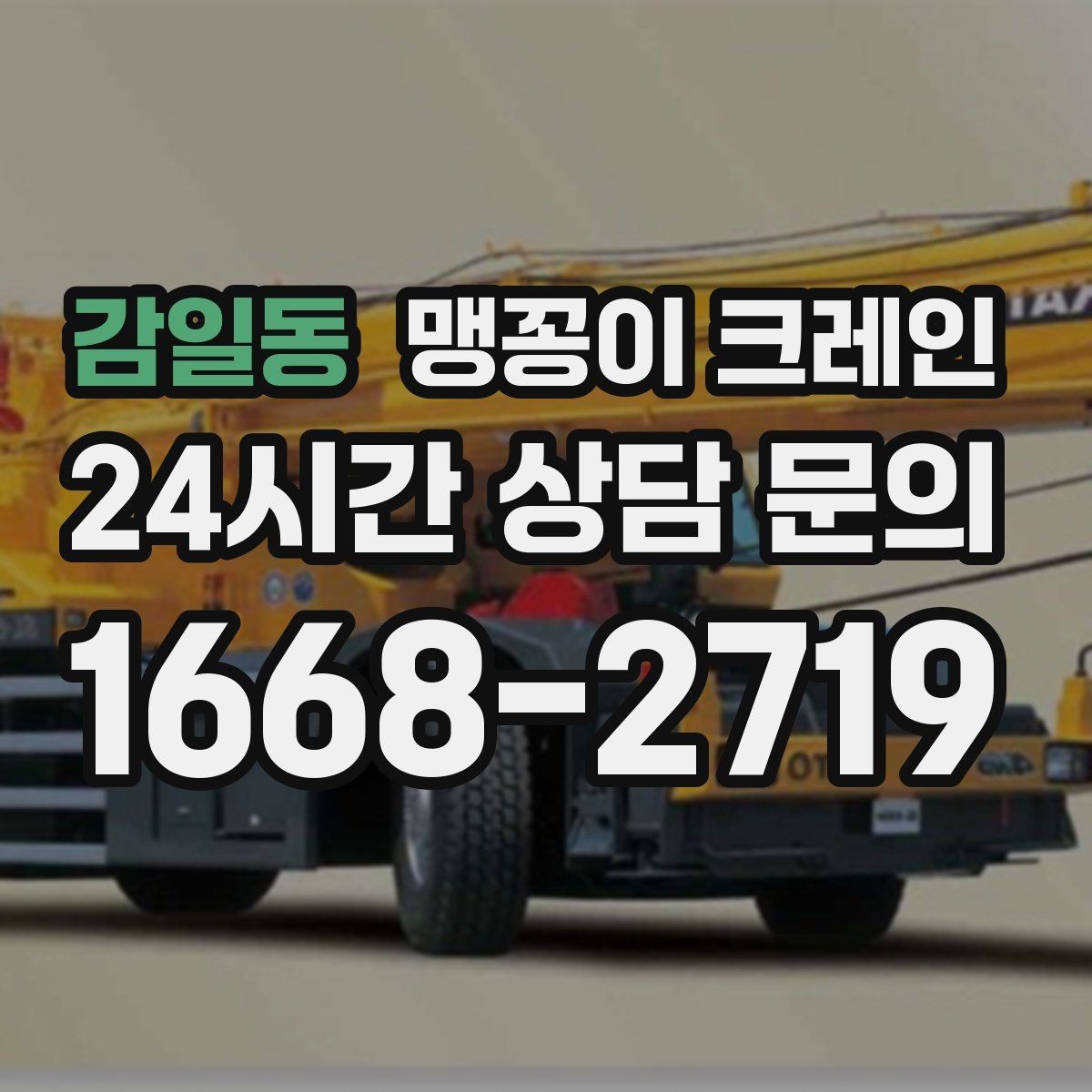 감일동 맹꽁이 크레인 주말 작업이 필요한 현장 준비 요령