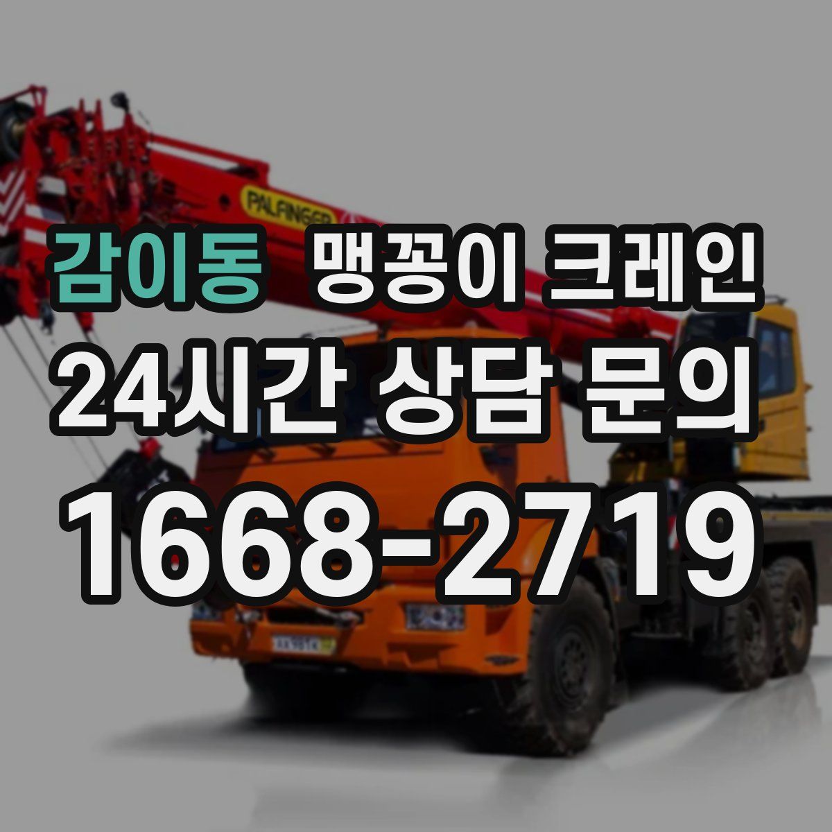 감이동 맹꽁이 크레인