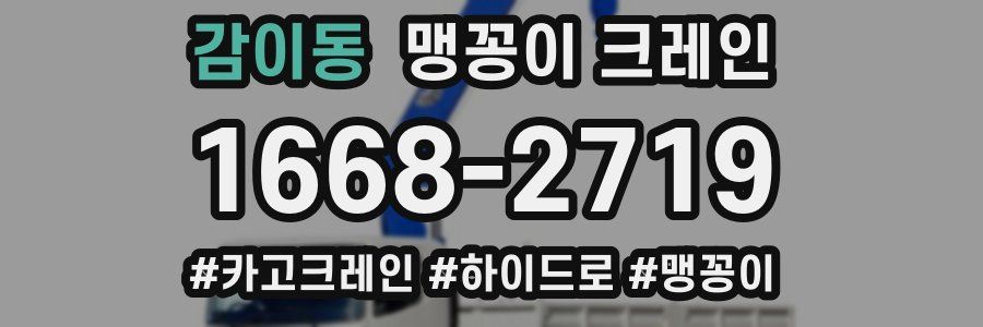 감이동 맹꽁이 크레인