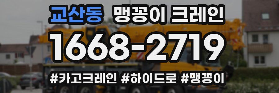 교산동 맹꽁이 크레인