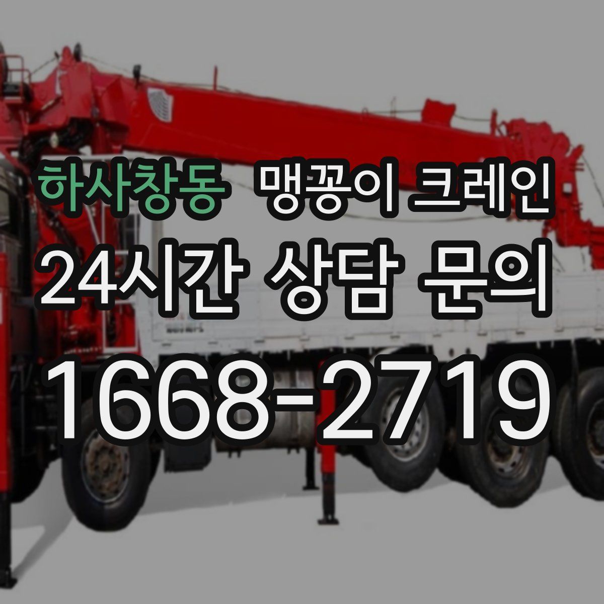 하사창동 맹꽁이 크레인
