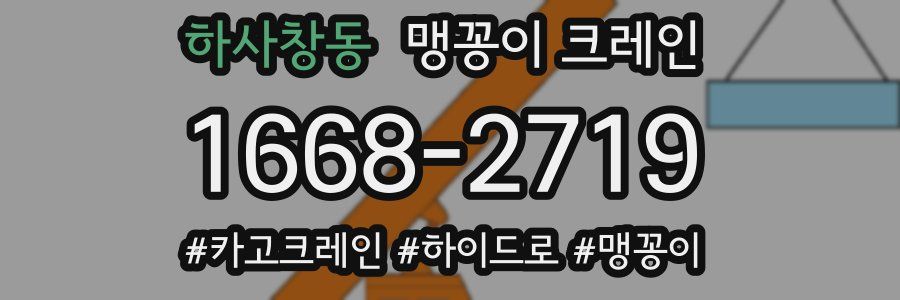 하사창동 맹꽁이 크레인
