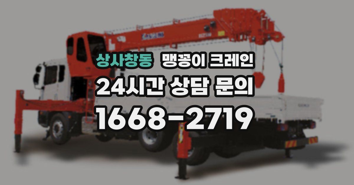 상사창동 맹꽁이 크레인