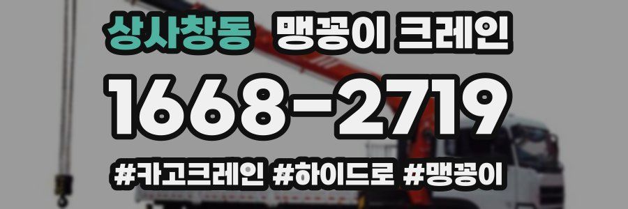 상사창동 맹꽁이 크레인