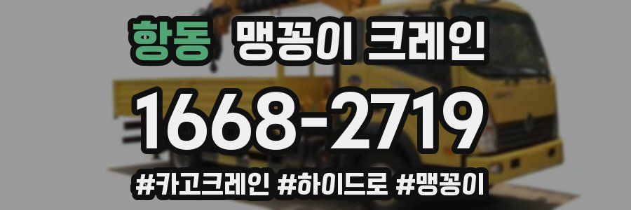 항동 맹꽁이 크레인
