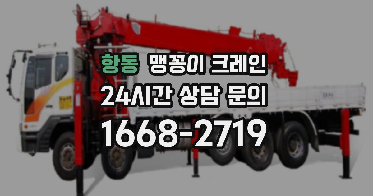 항동 맹꽁이 크레인