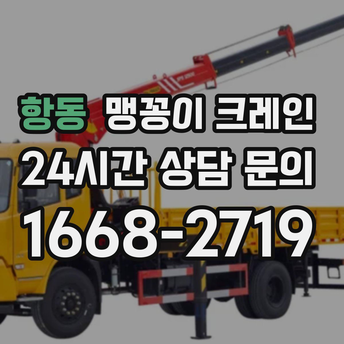 항동 맹꽁이 크레인