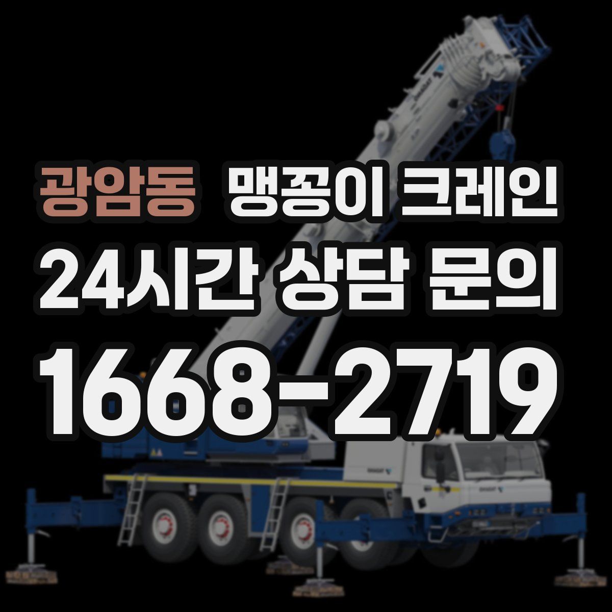 광암동 맹꽁이 크레인