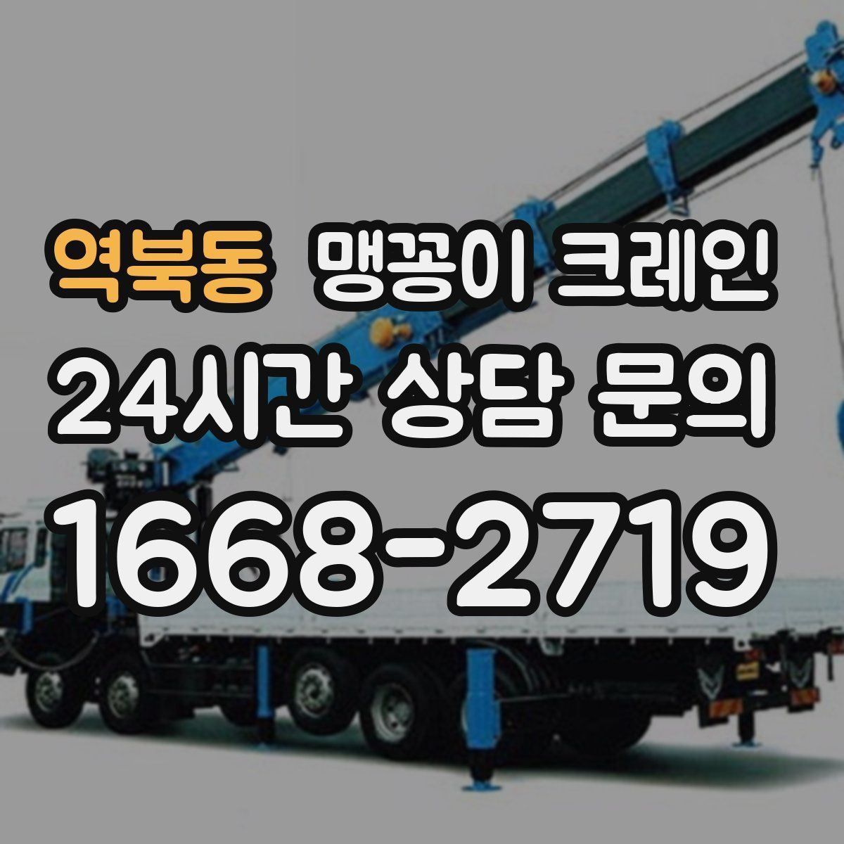 역북동 맹꽁이 크레인