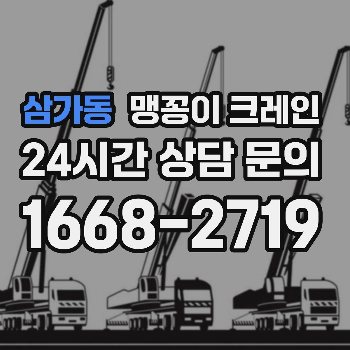 삼가동 맹꽁이 크레인