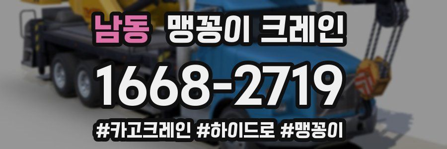 남동 맹꽁이 크레인