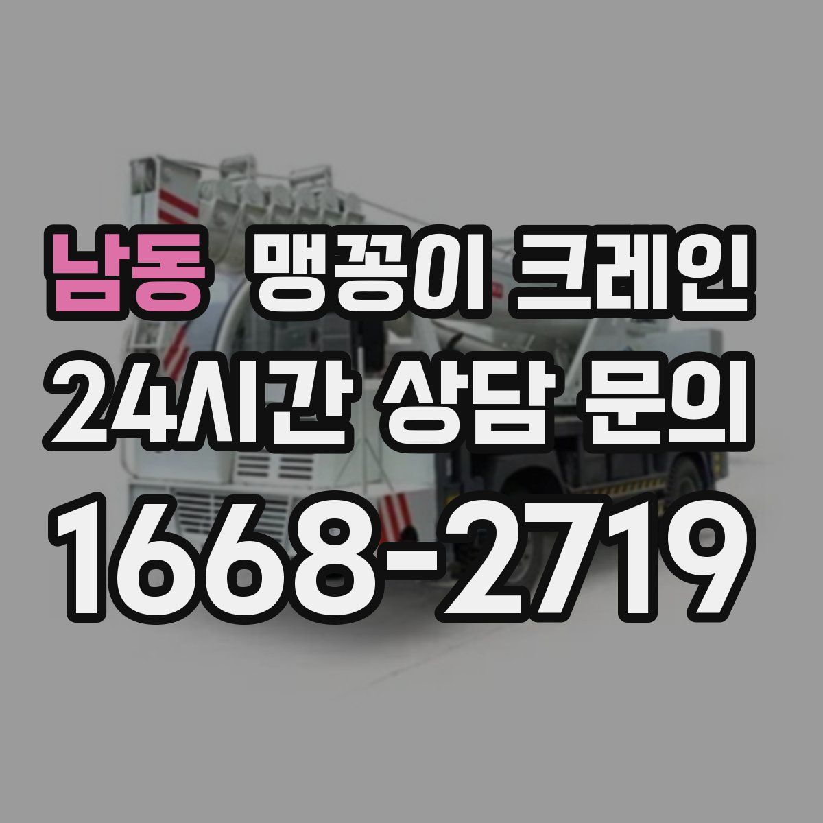 남동 맹꽁이 크레인