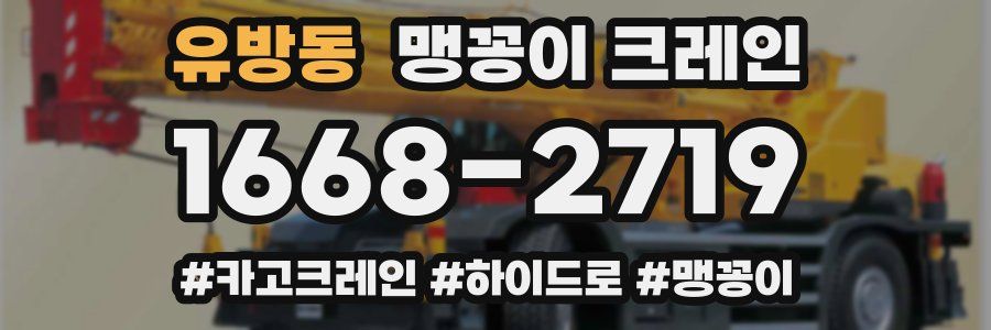 유방동 맹꽁이 크레인