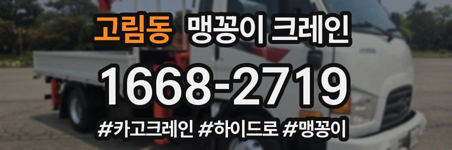 고림동 맹꽁이 크레인