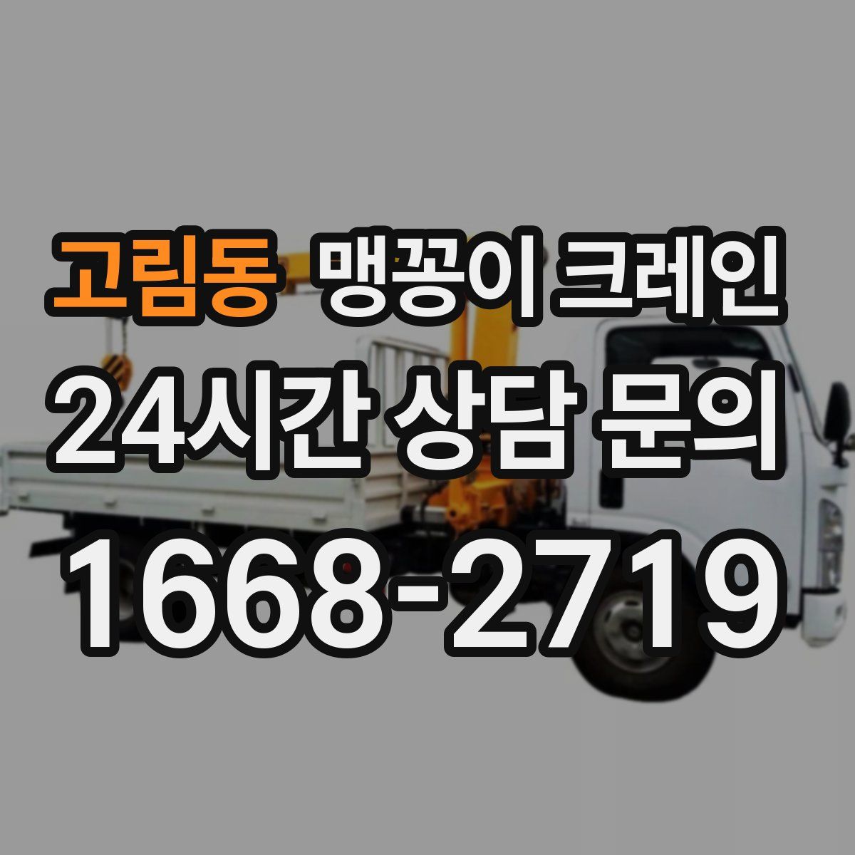 고림동 맹꽁이 크레인
