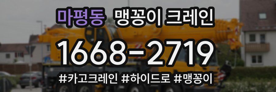 마평동 맹꽁이 크레인