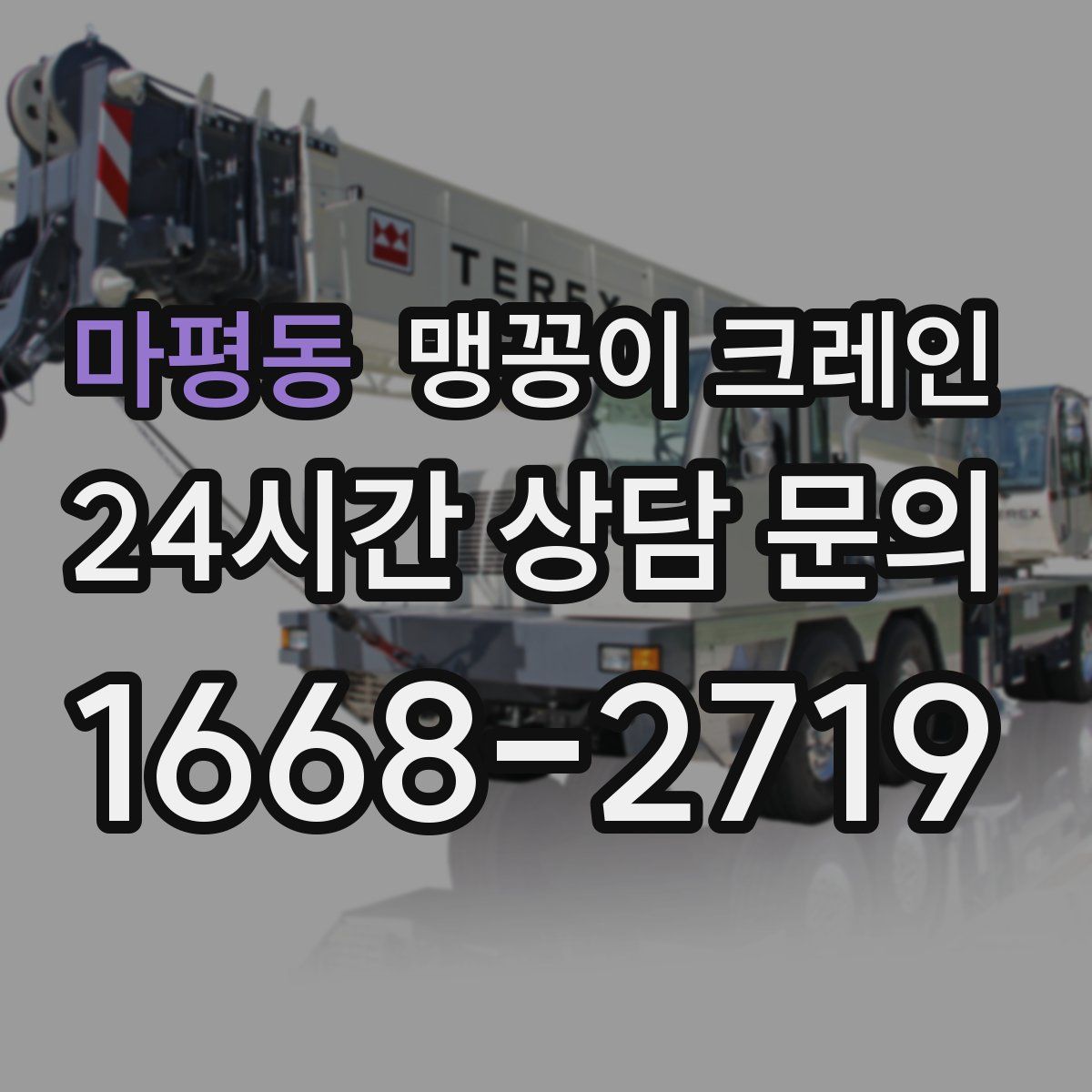마평동 맹꽁이 크레인